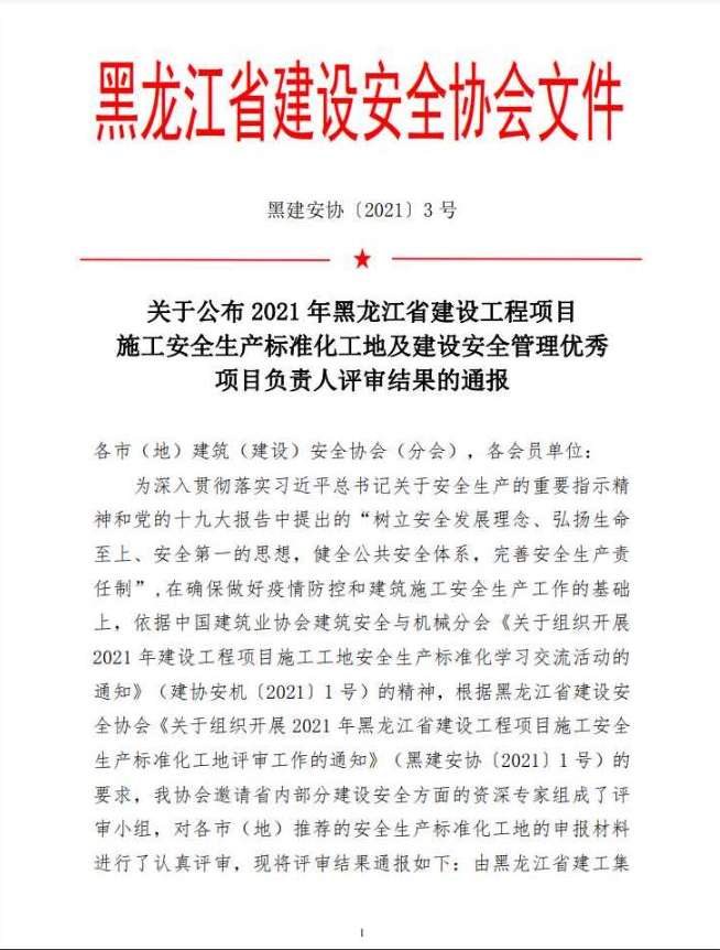 關(guān)于公布2021年黑龍江省建設(shè)工程項(xiàng)目施工安全生產(chǎn)標(biāo)準(zhǔn)化工地及建設(shè)安全管理優(yōu)秀項(xiàng)