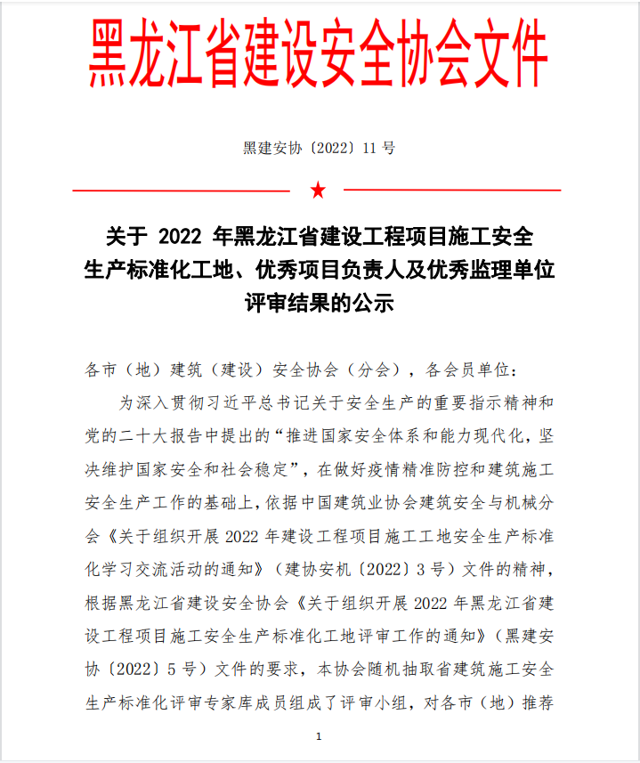 關(guān)于 2022 年黑龍江省建設(shè)工程項(xiàng)目施工安全生產(chǎn)標(biāo)準(zhǔn)化工地、優(yōu)秀項(xiàng)目負(fù)責(zé)人及優(yōu)