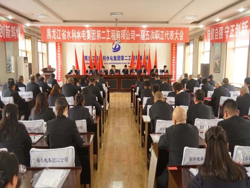 二公司一屆五次職代會勝利召開