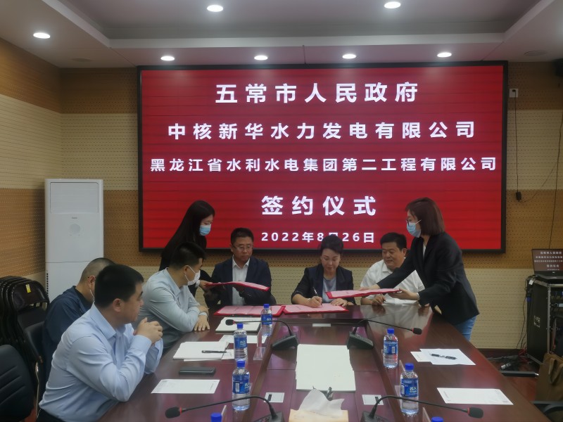 產(chǎn)業(yè)升級有創(chuàng)舉 政企合作發(fā)新枝 ——二公司與中核新華水力發(fā)電有限公司、五常市人民
