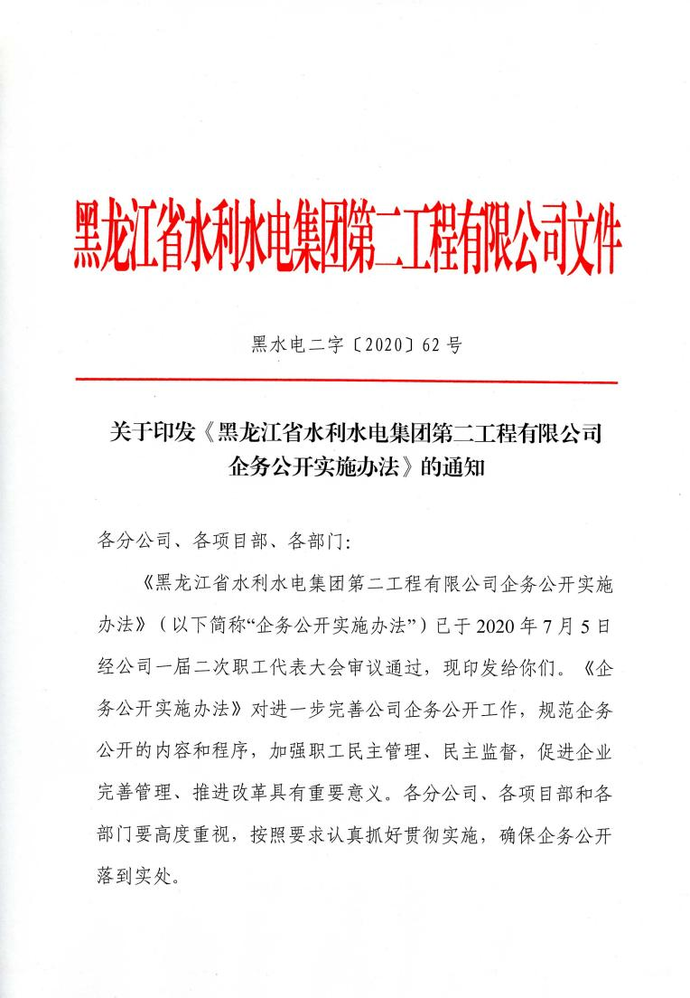 關(guān)于印發(fā)《黑龍江省水利水電集團(tuán)第二工程有限公司企務(wù)公開實(shí)施辦法》的通知